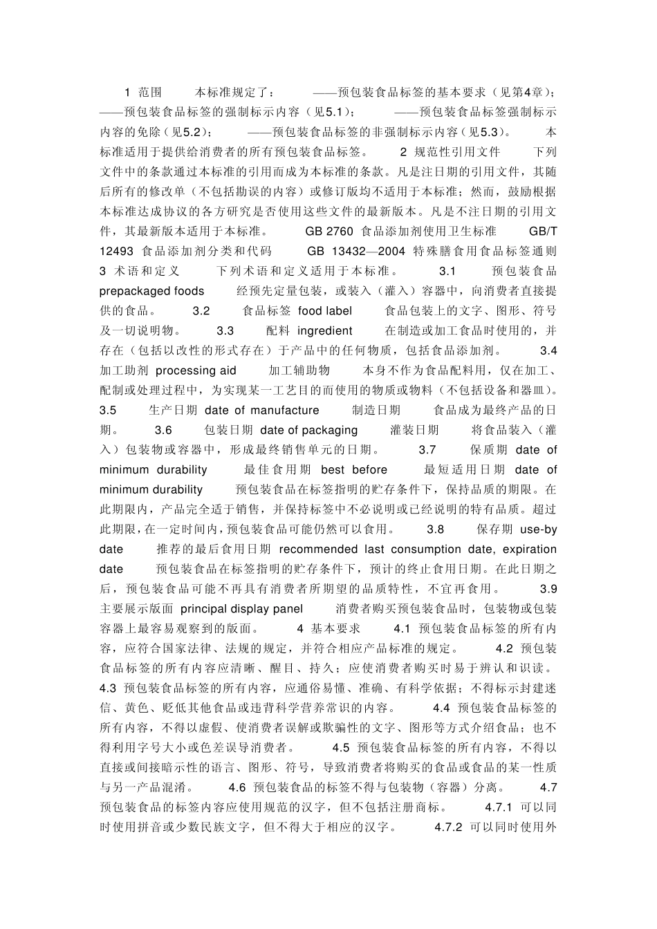 《预包装食品标签通则》_第2页