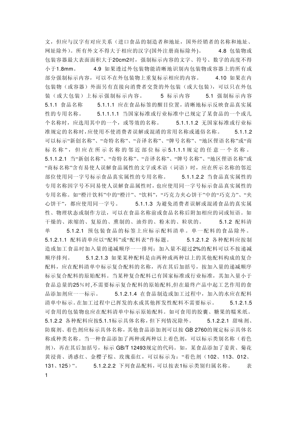 《预包装食品标签通则》_第3页