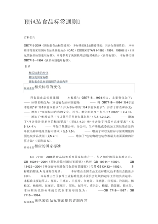 《预包装食品标签通则》