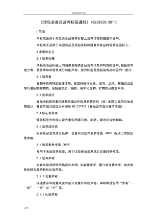《预包装食品营养标签通则》(GB280502011)