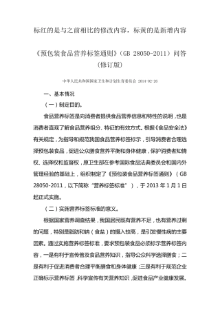 《预包装食品营养标签通则》(GB280502011)问答
