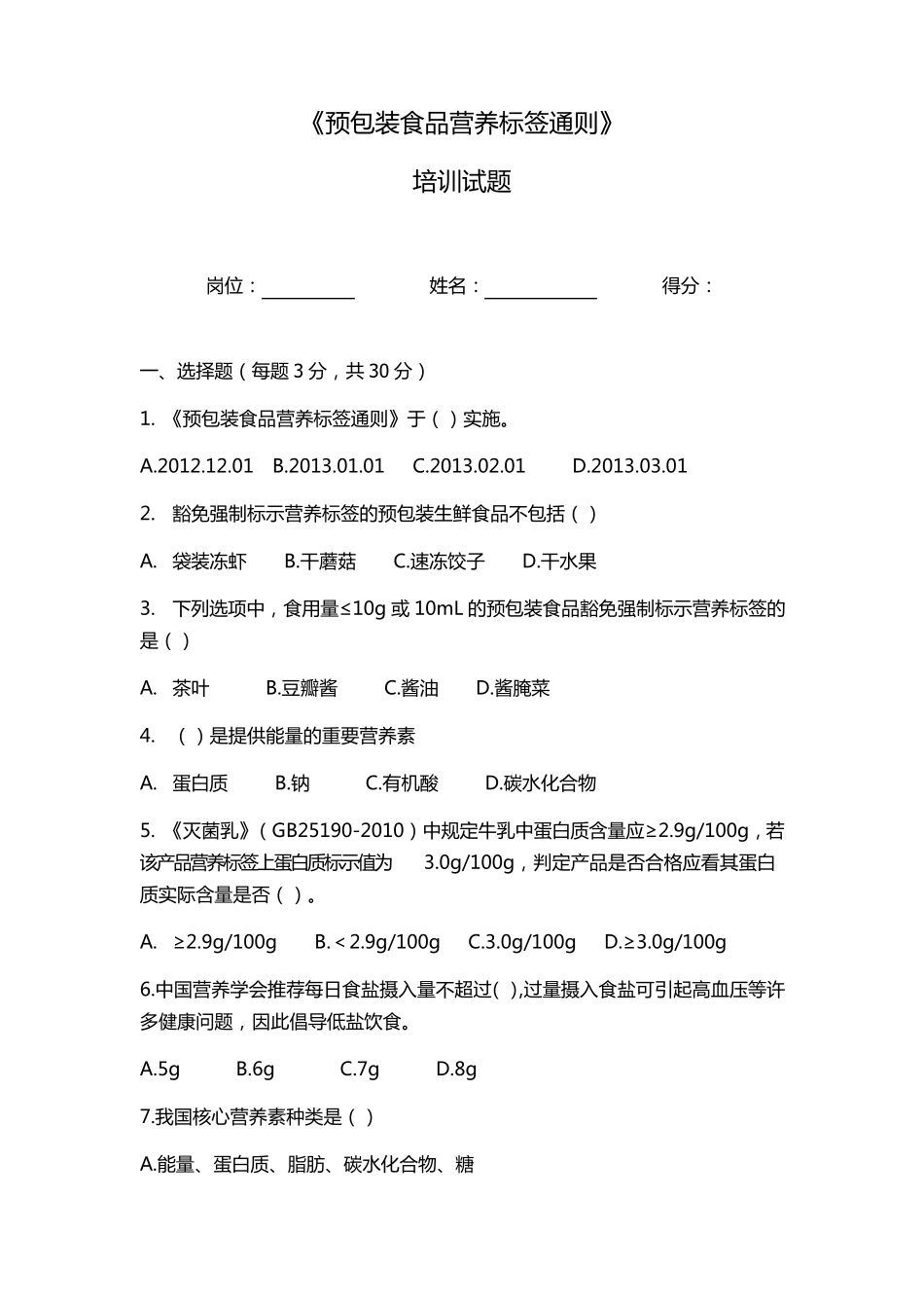 《预包装食品营养标签通则》培训试题及答案_第1页