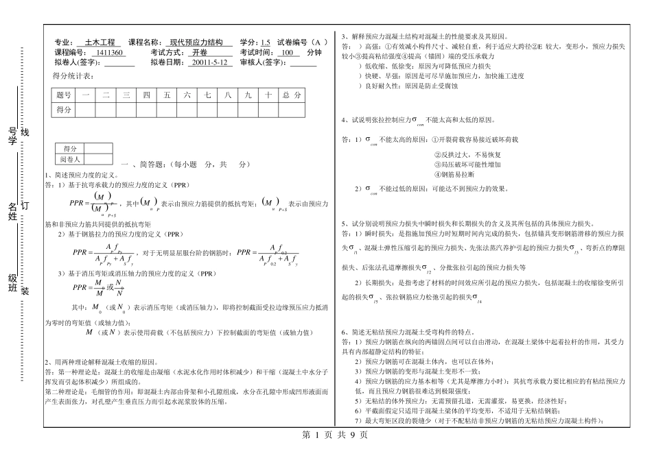 《预应力混凝土》期末考试试卷(三套含答案)_第1页