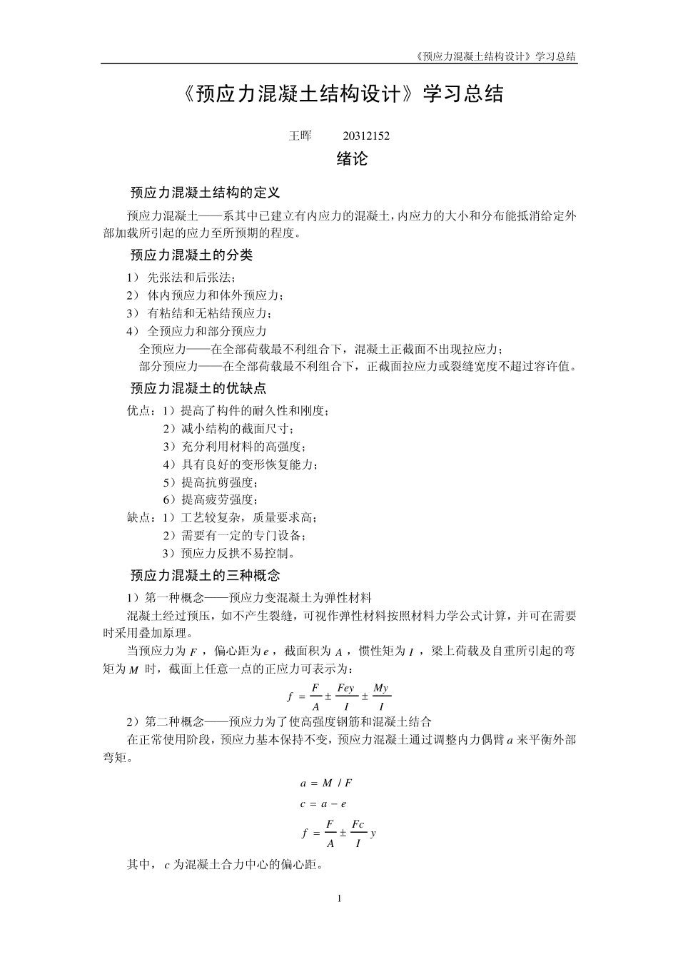 《预应力混凝土结构设计》学习总结_第1页