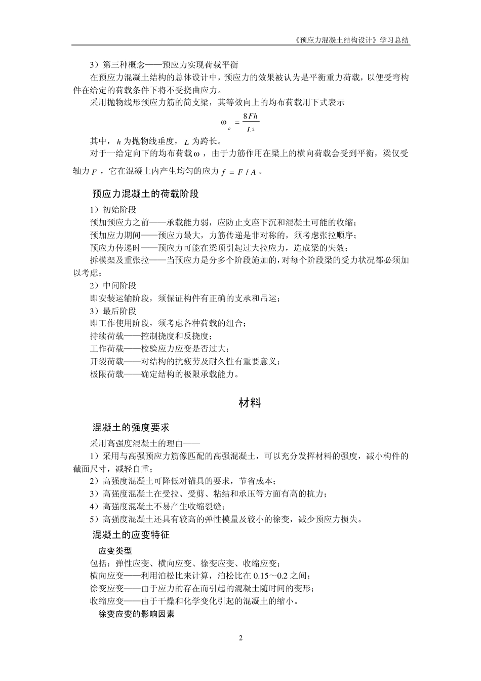 《预应力混凝土结构设计》学习总结_第2页