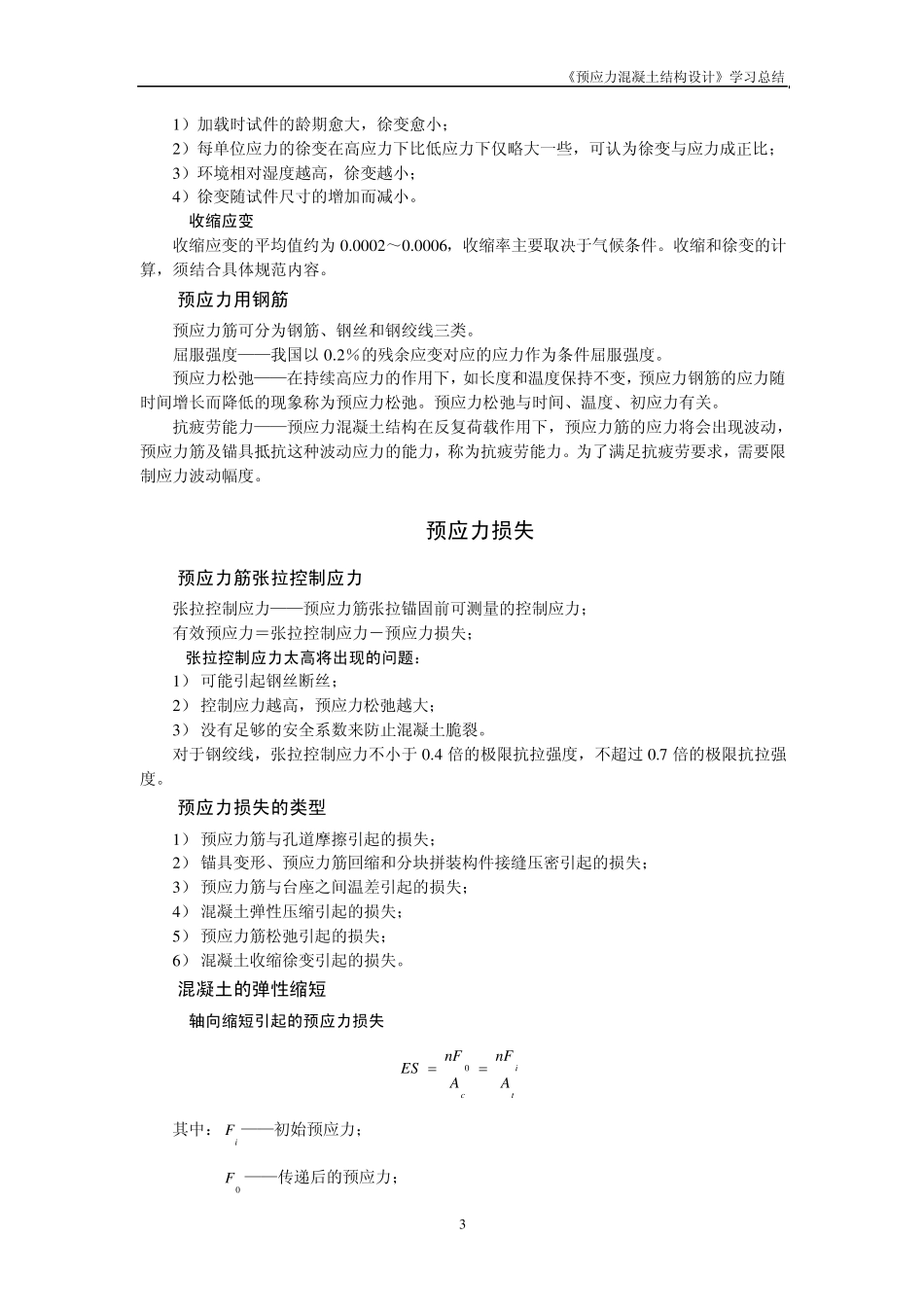 《预应力混凝土结构设计》学习总结_第3页