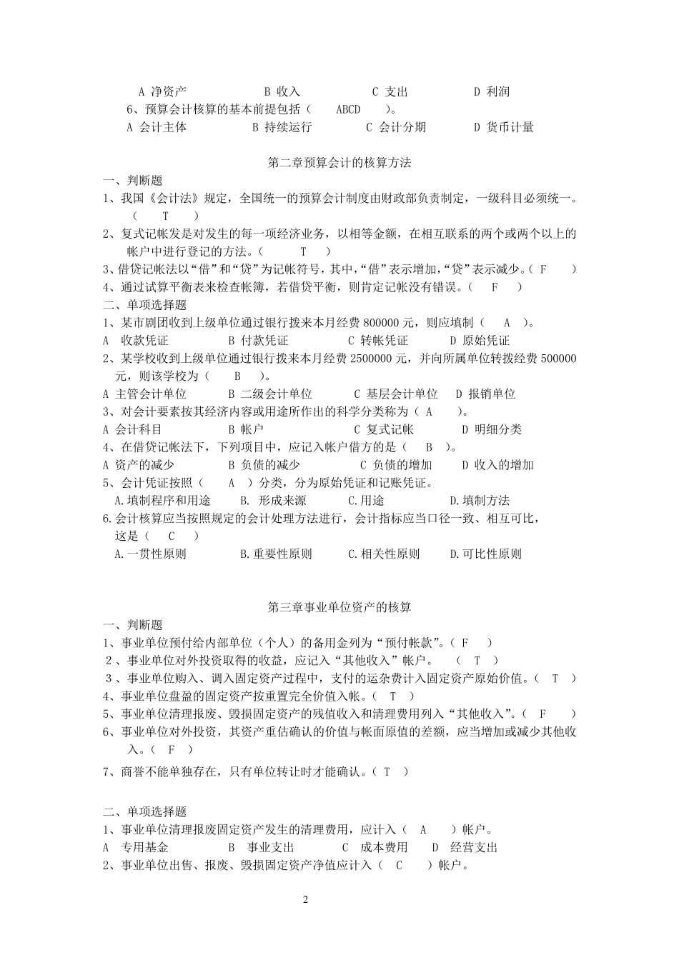 《预算会计》习题及答案新_第2页