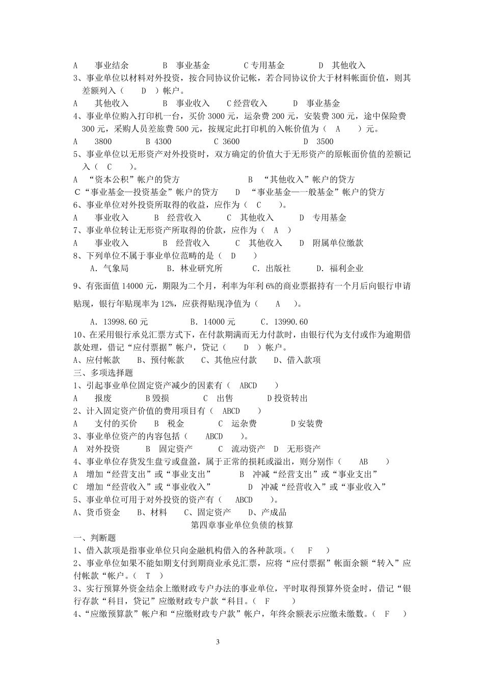 《预算会计》习题及答案新_第3页