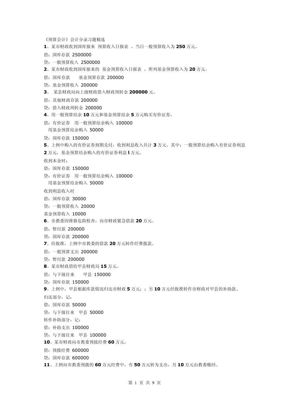 《预算会计》会计分录习题_第1页