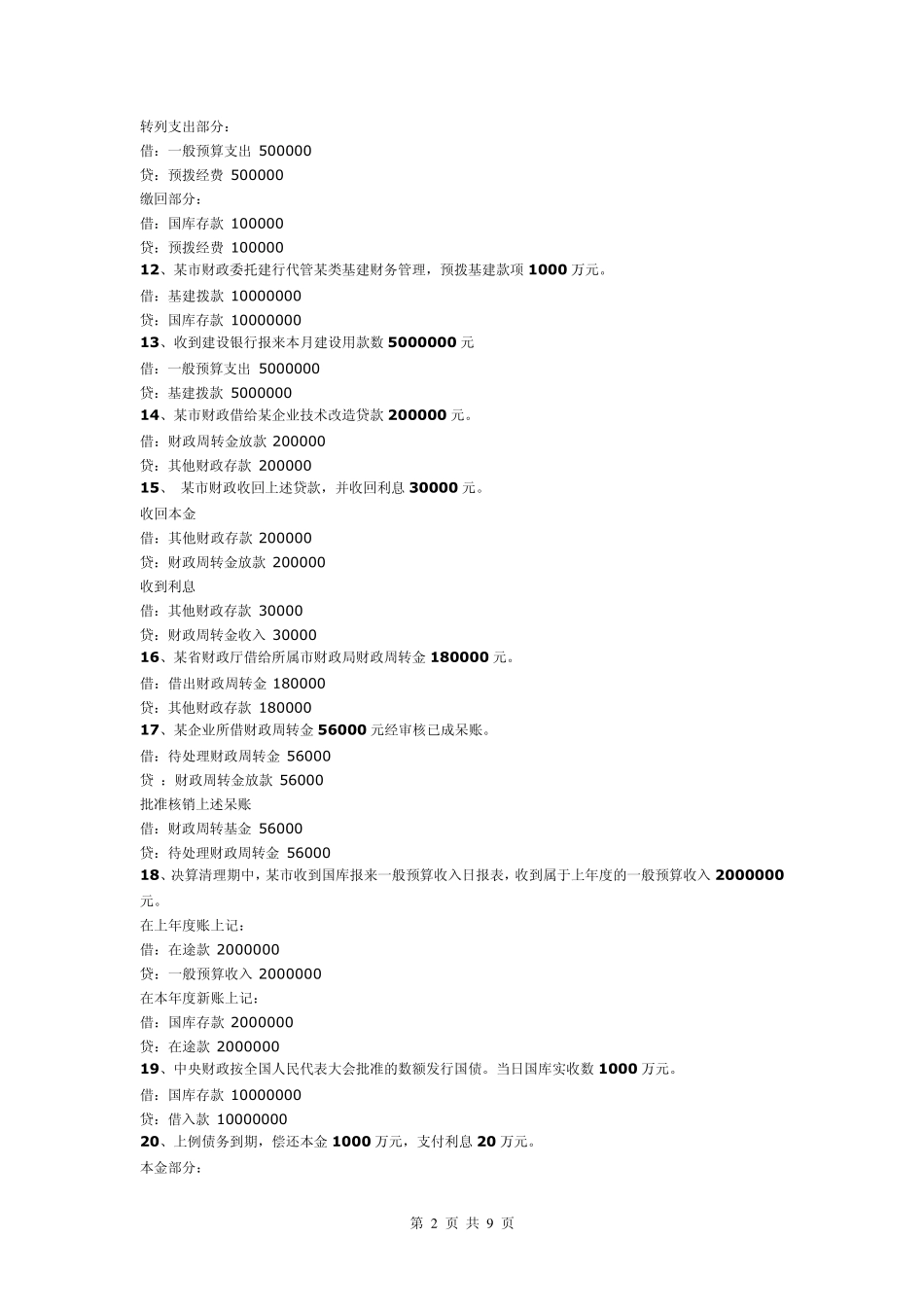 《预算会计》会计分录习题_第2页