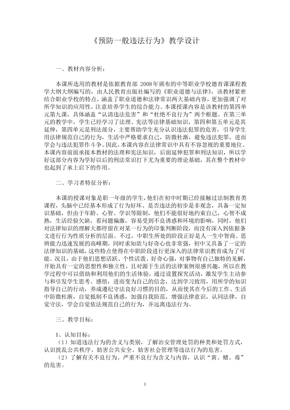 《预防一般违法行为》教学设计_第1页