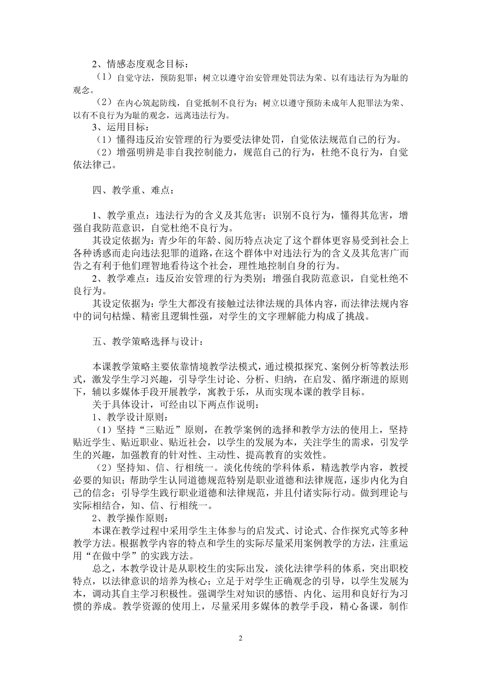 《预防一般违法行为》教学设计_第2页
