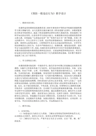 《预防一般违法行为》教学设计