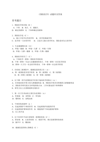 《预防医学》试题库及答案(供本科护理学使用)