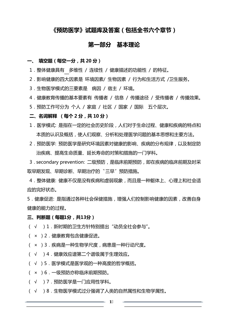 《预防医学》试题库及答案(包括全部章节)_第1页