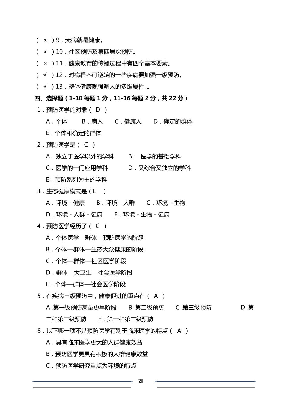 《预防医学》试题库及答案(包括全部章节)_第2页