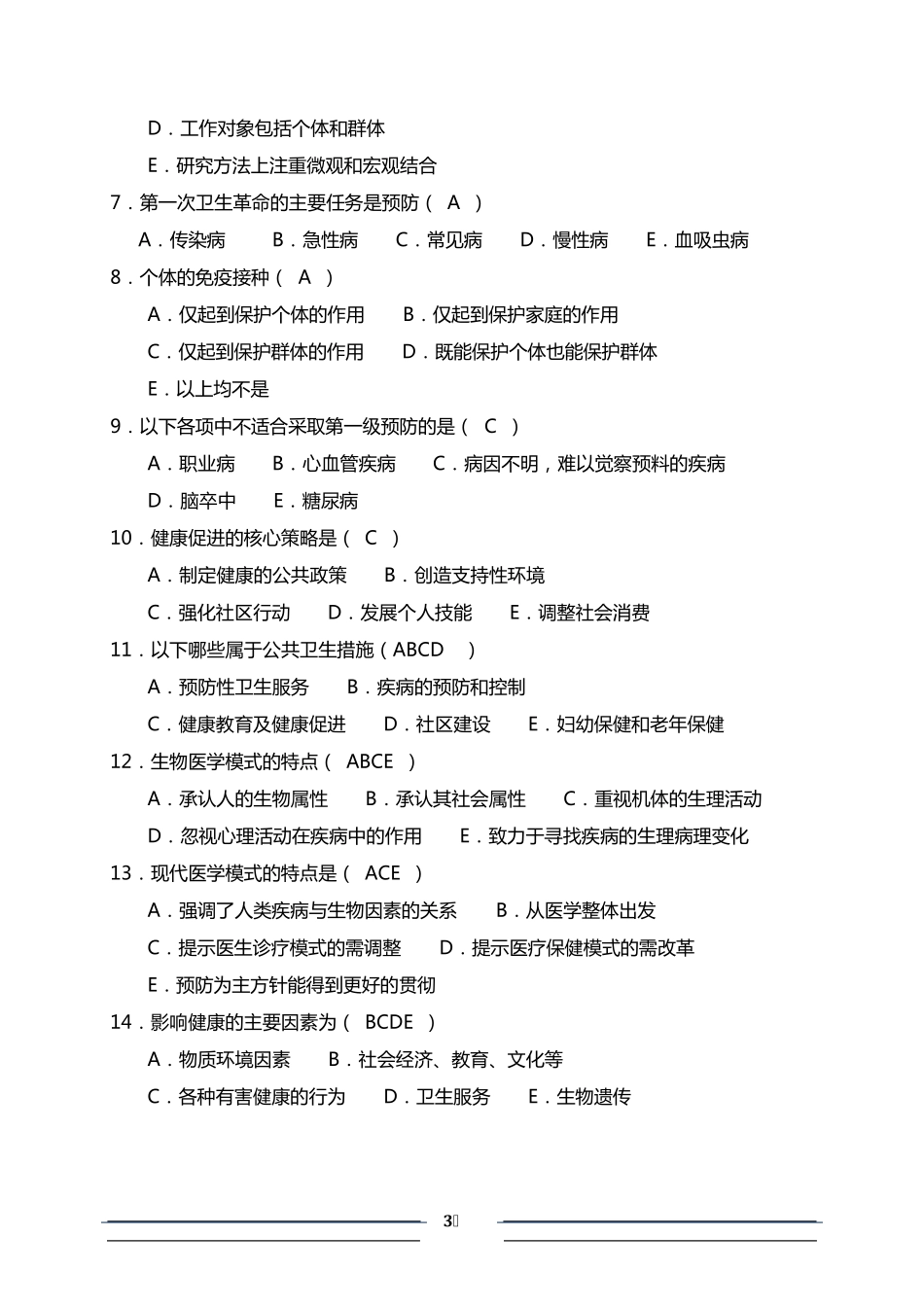 《预防医学》试题库及答案(包括全部章节)_第3页