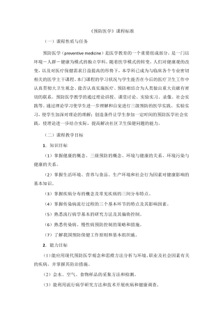 《预防医学》课程标准