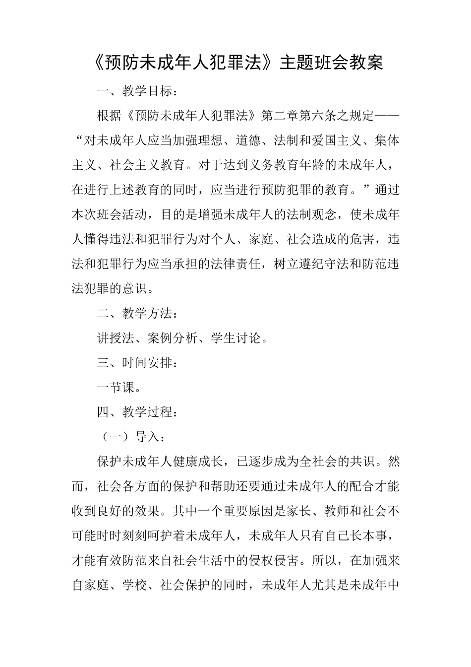 《预防未成年人犯罪法》主题班会教案_第1页