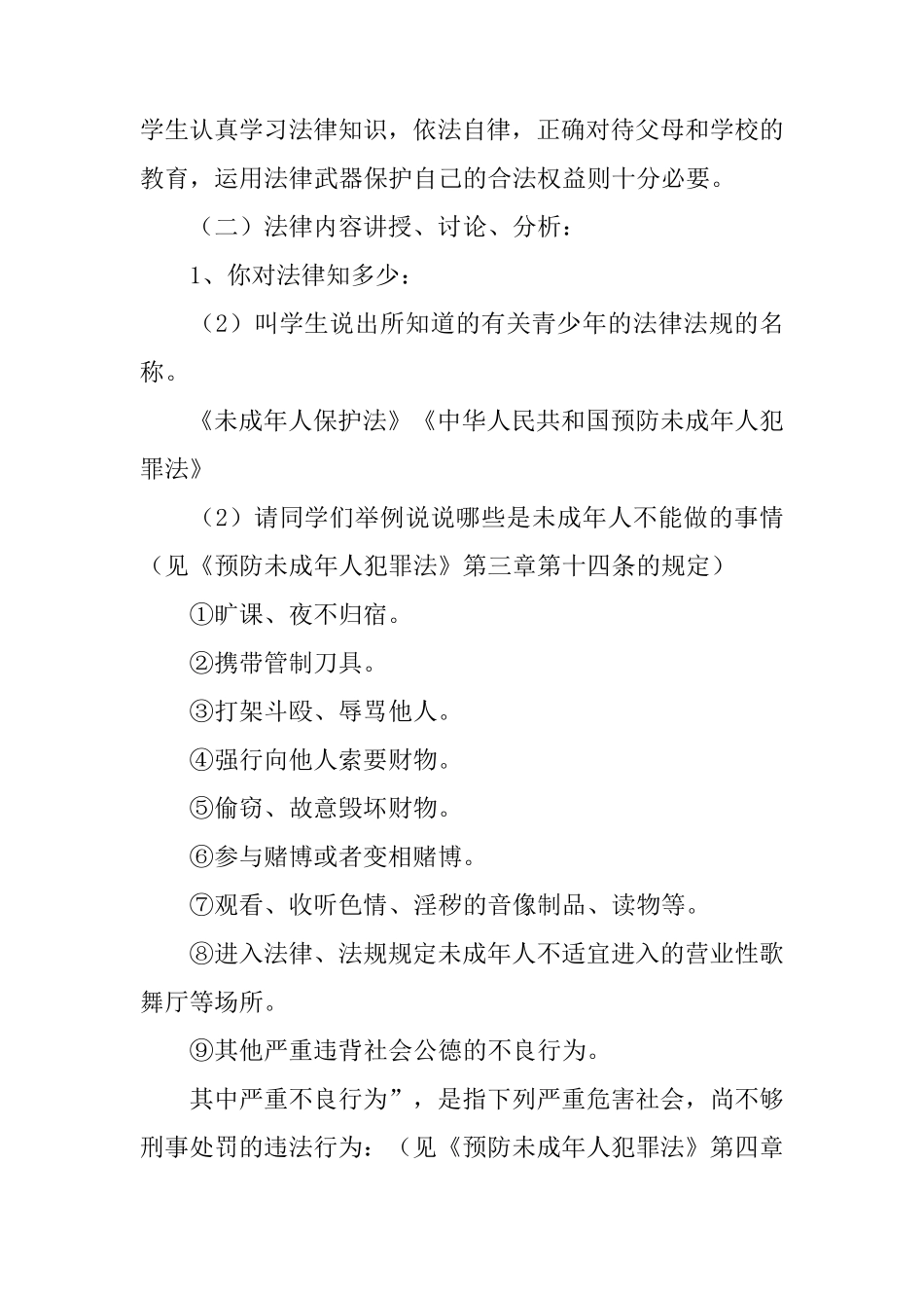 《预防未成年人犯罪法》主题班会教案_第2页