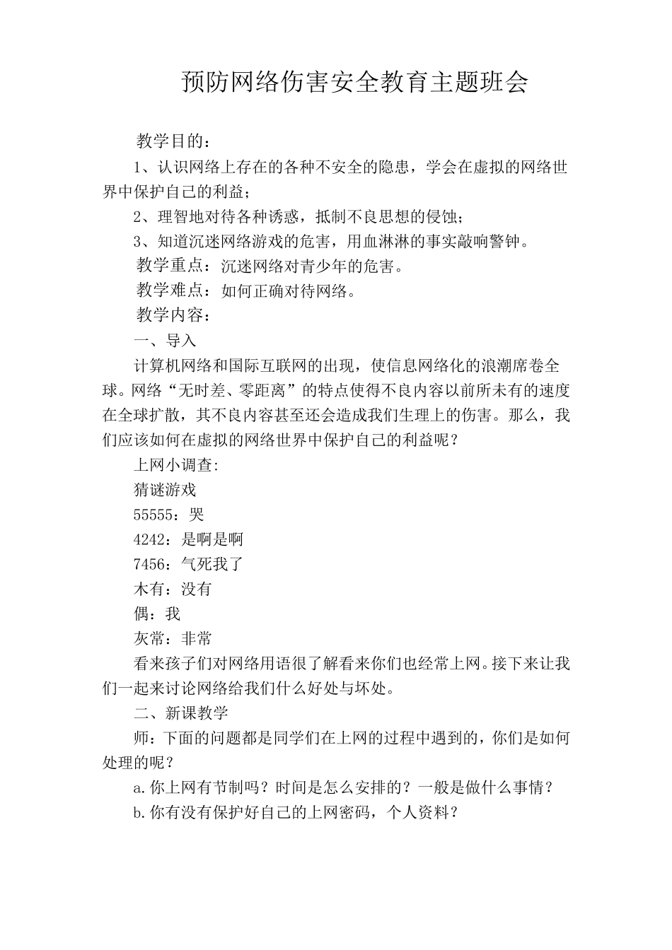 《预防网络伤害安全教育》主题班会教案_第1页