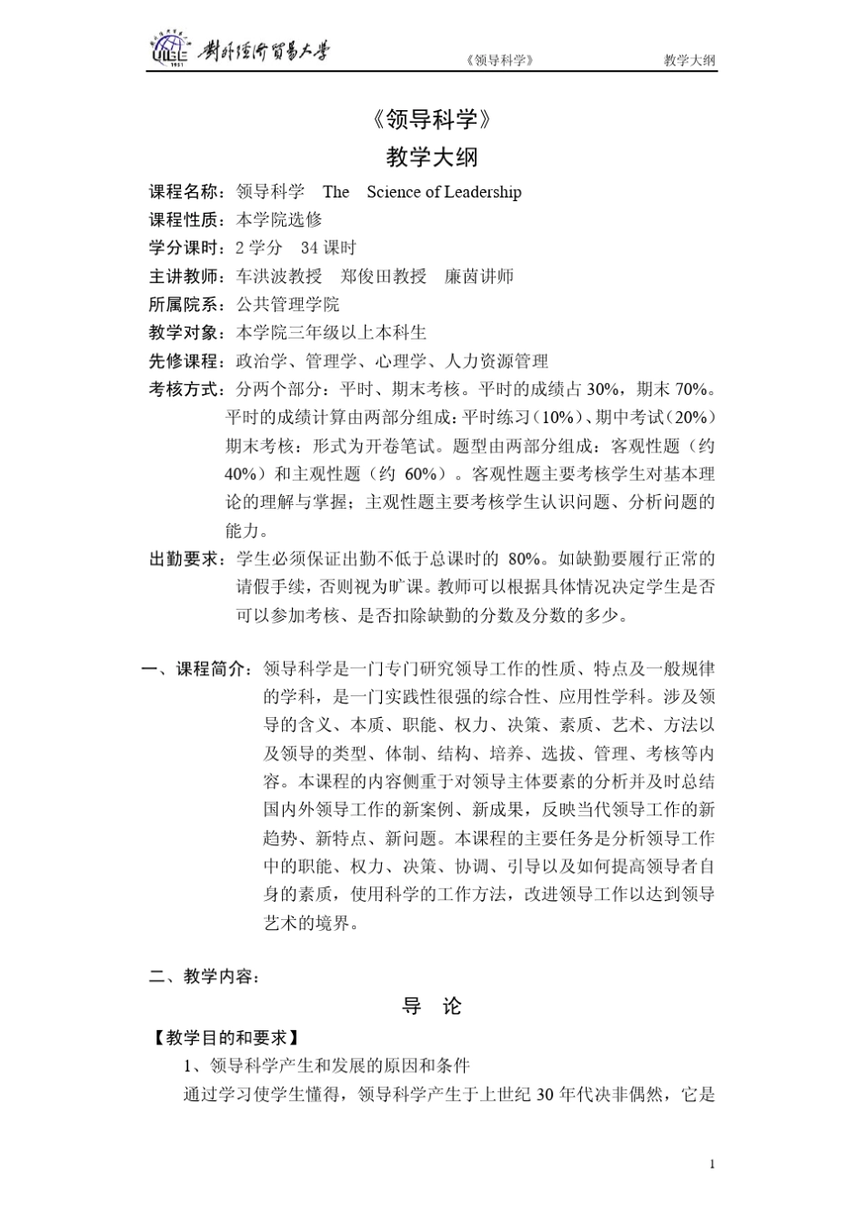 《领导科学》教学大纲_第1页