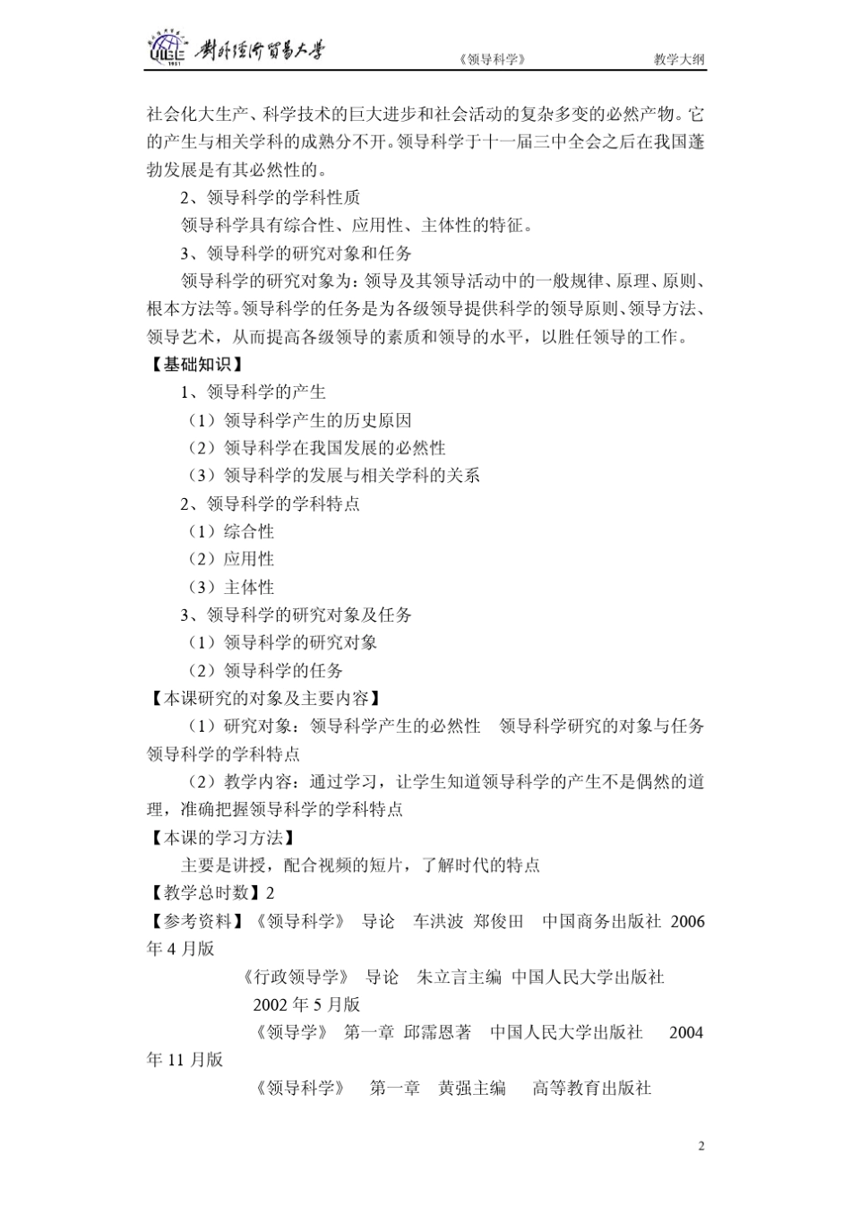 《领导科学》教学大纲_第2页