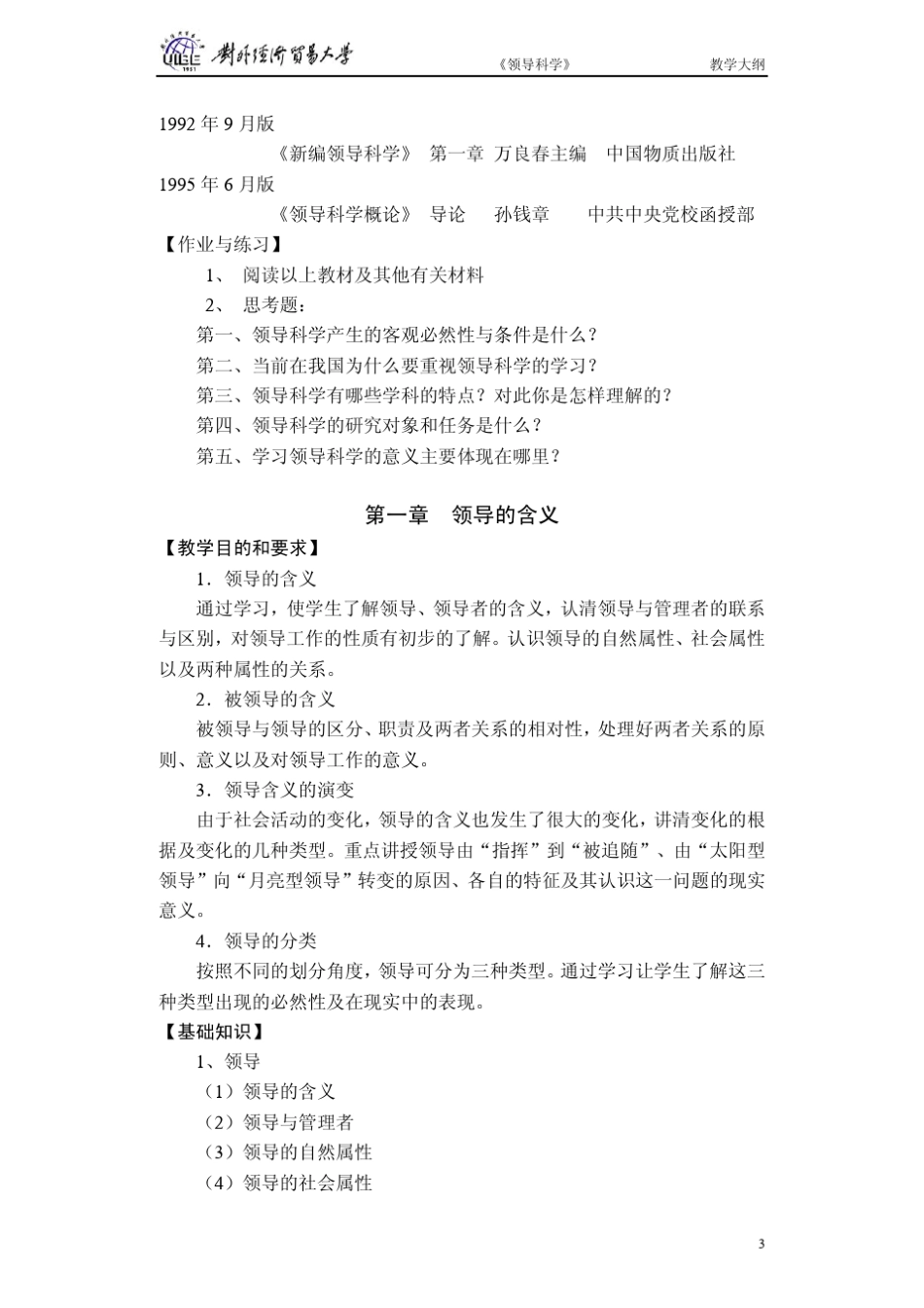 《领导科学》教学大纲_第3页