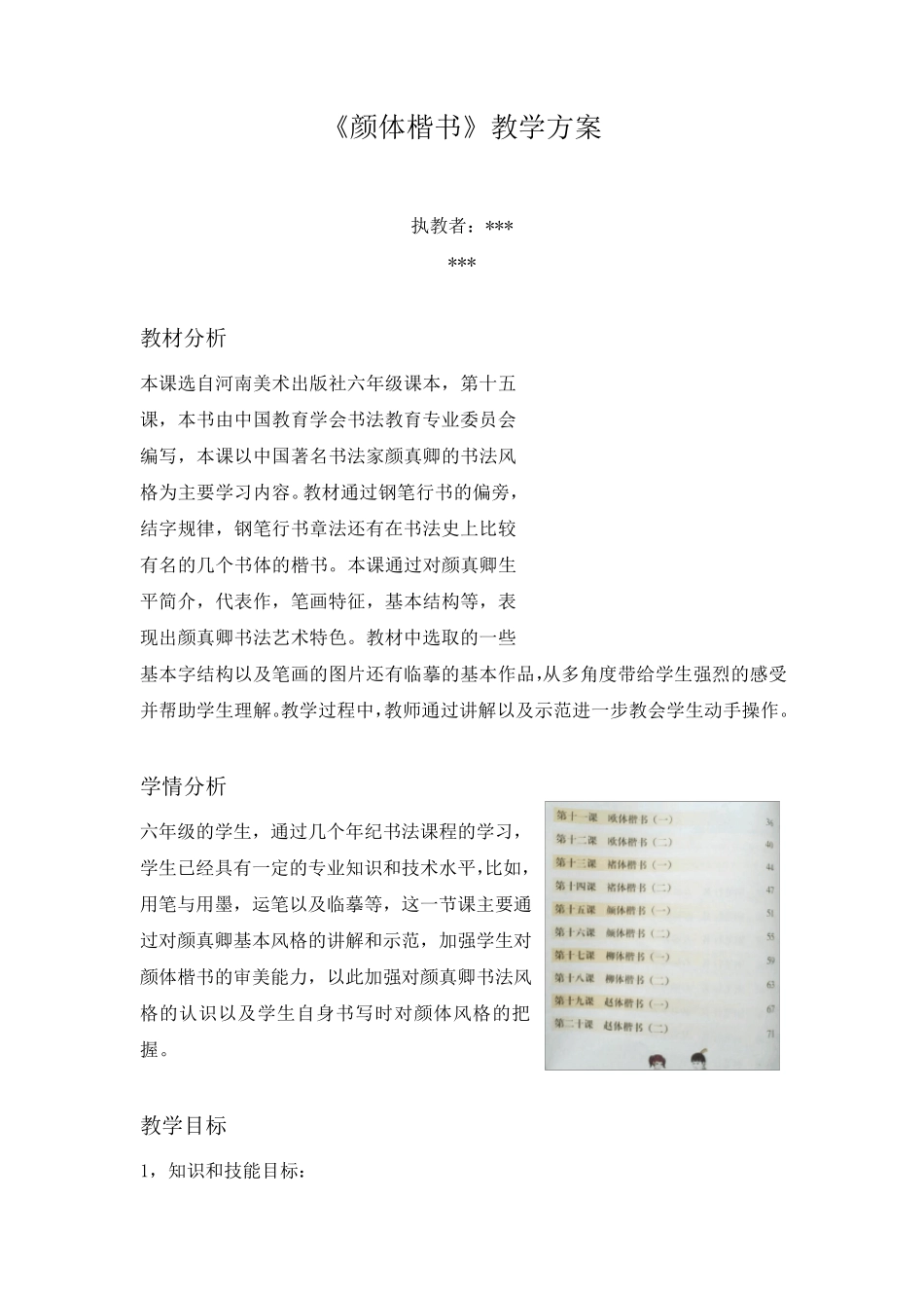 《颜体楷书》小学中学通用书法教案_第1页