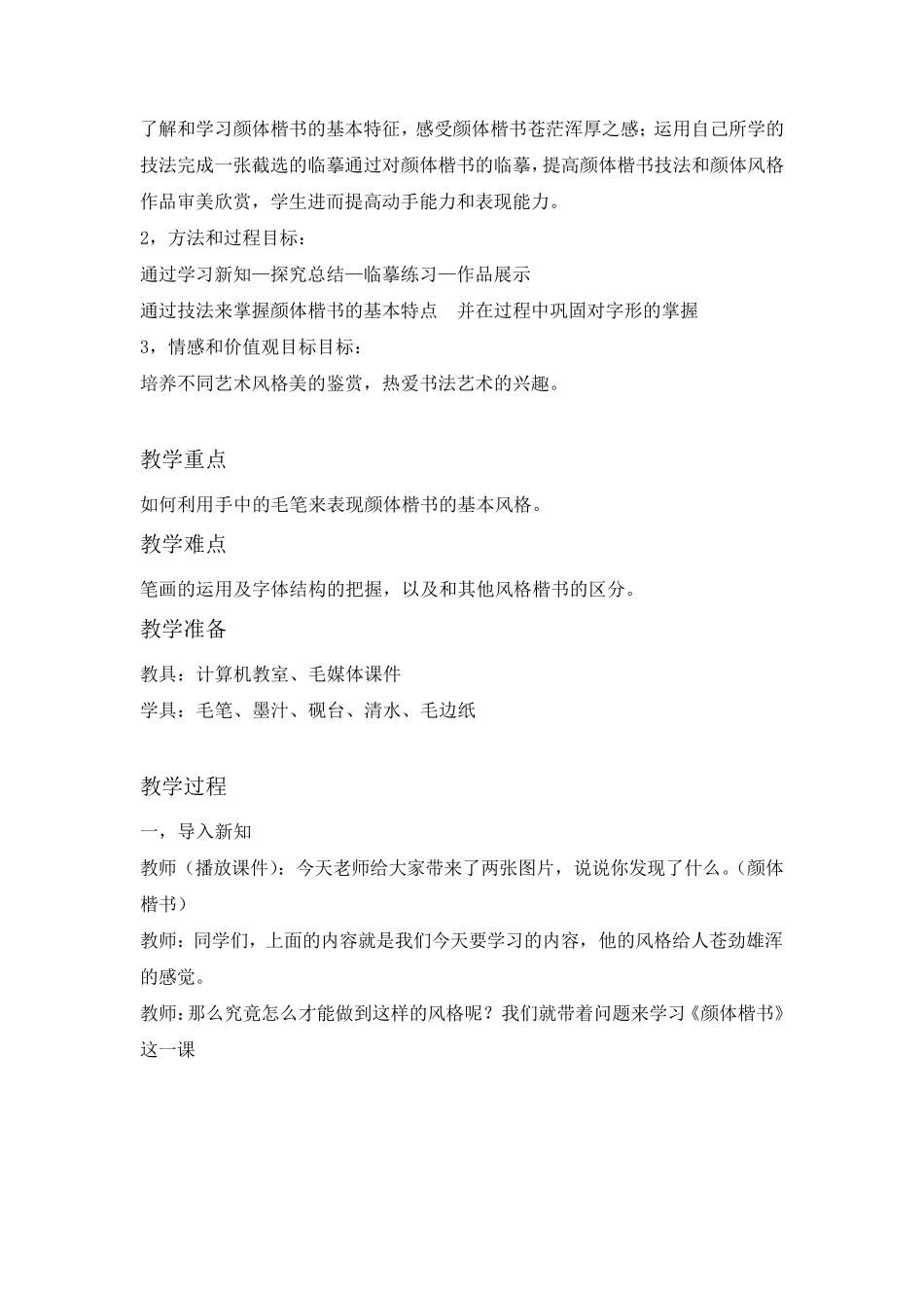 《颜体楷书》小学中学通用书法教案_第2页