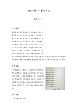 《颜体楷书》小学中学通用书法教案