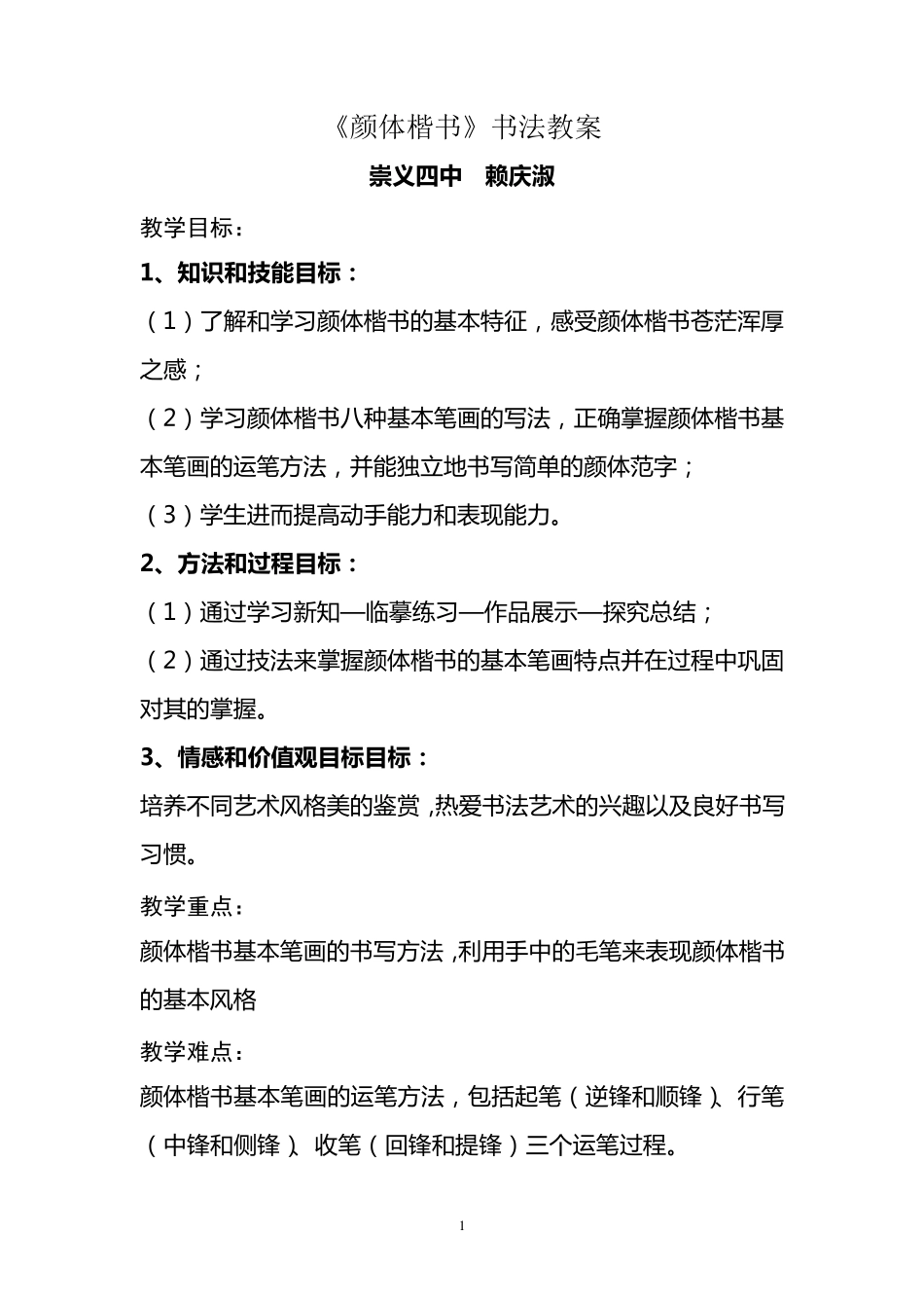 《颜体楷书》教案_第1页