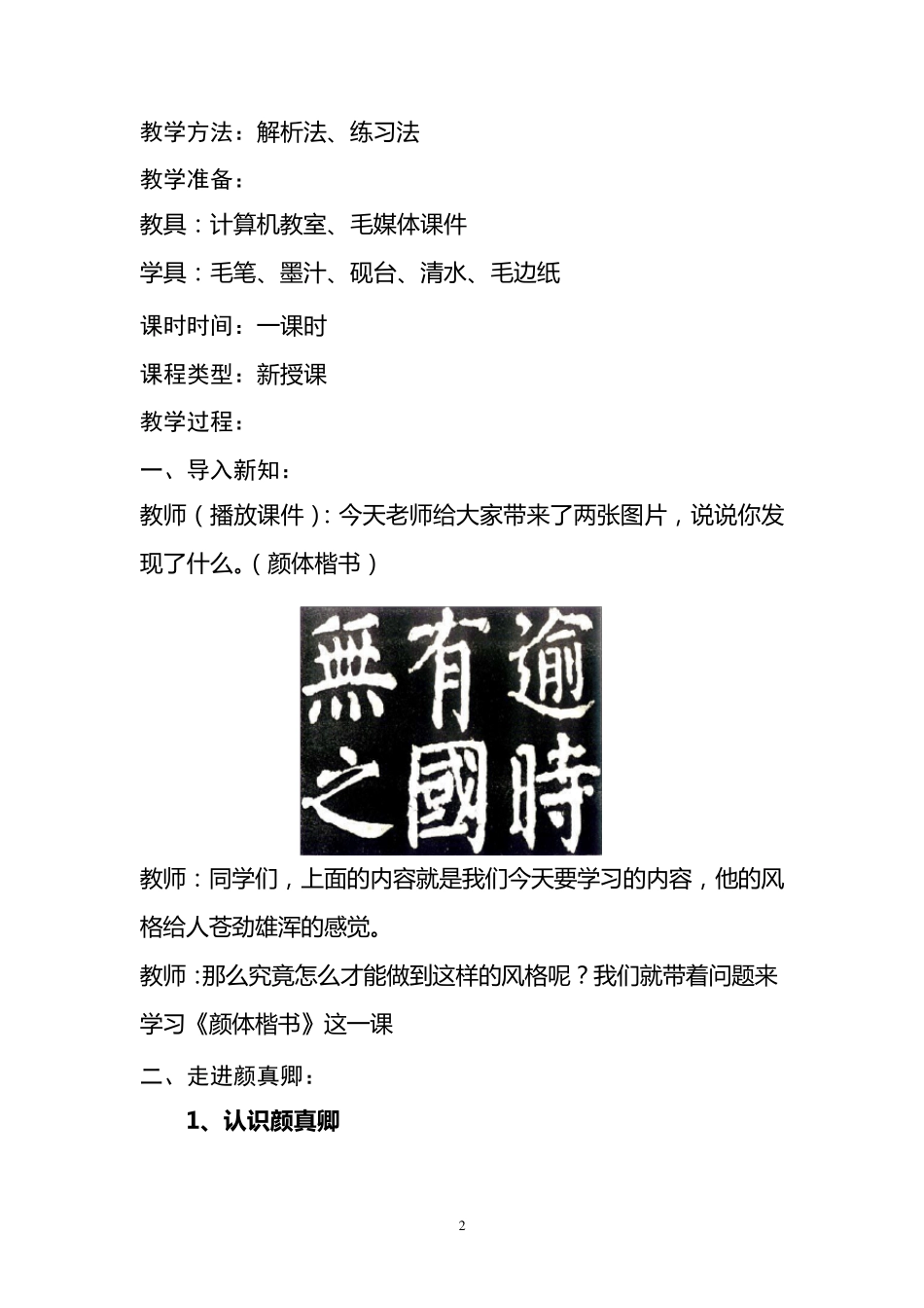 《颜体楷书》教案_第2页