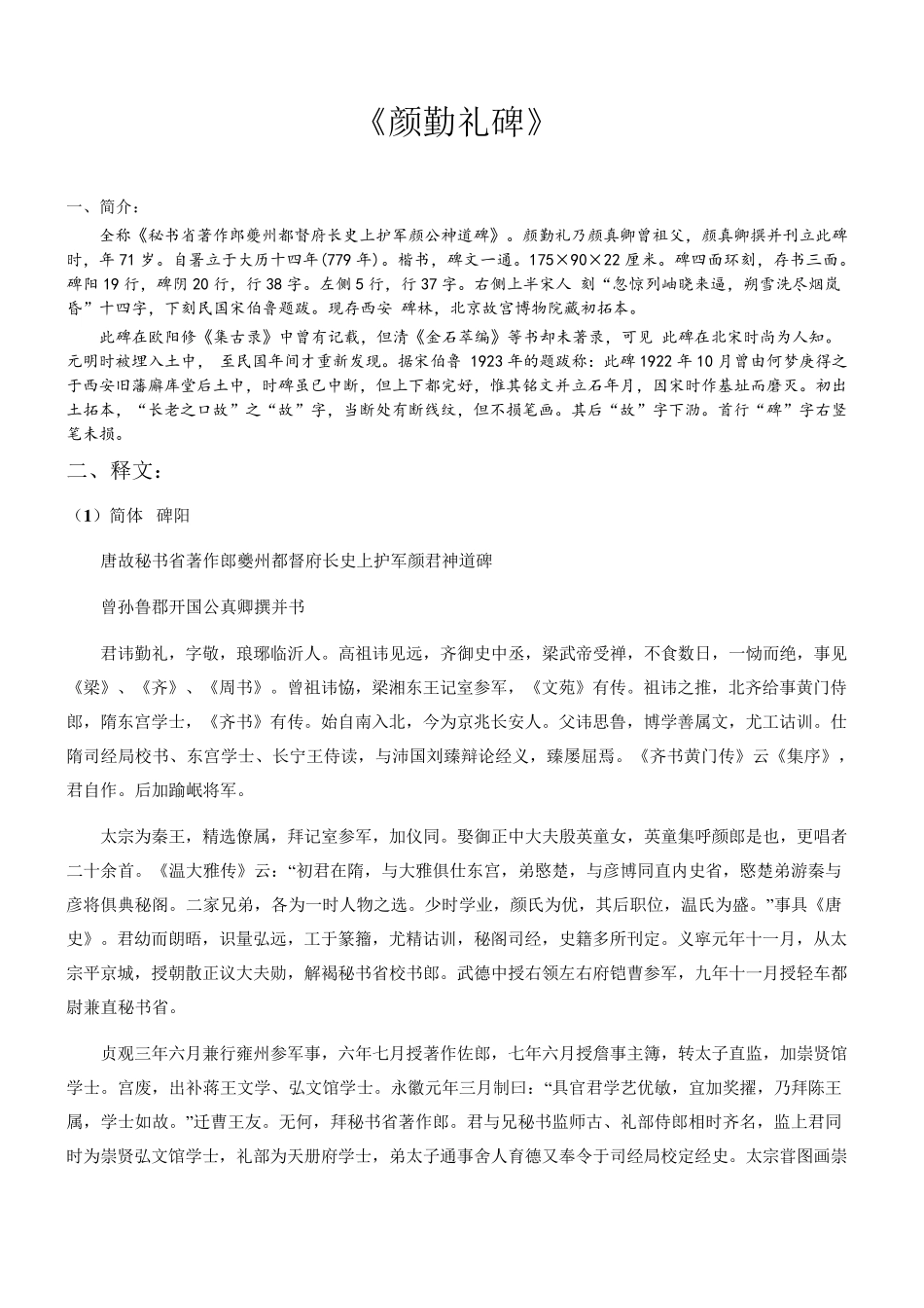 《颜勤礼碑》简繁释文、注音、译文_第1页