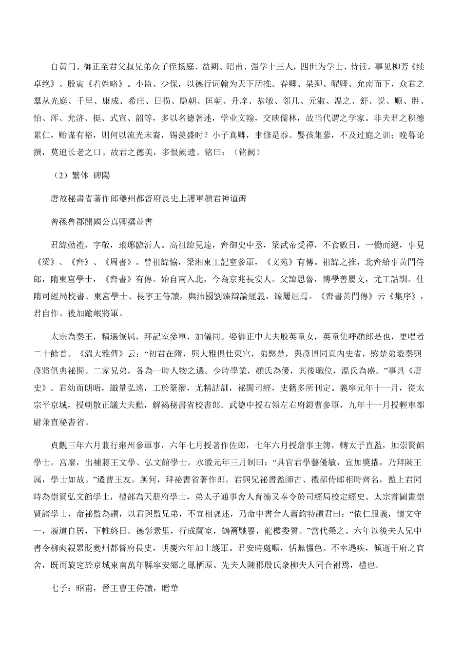 《颜勤礼碑》简繁释文、注音、译文_第3页