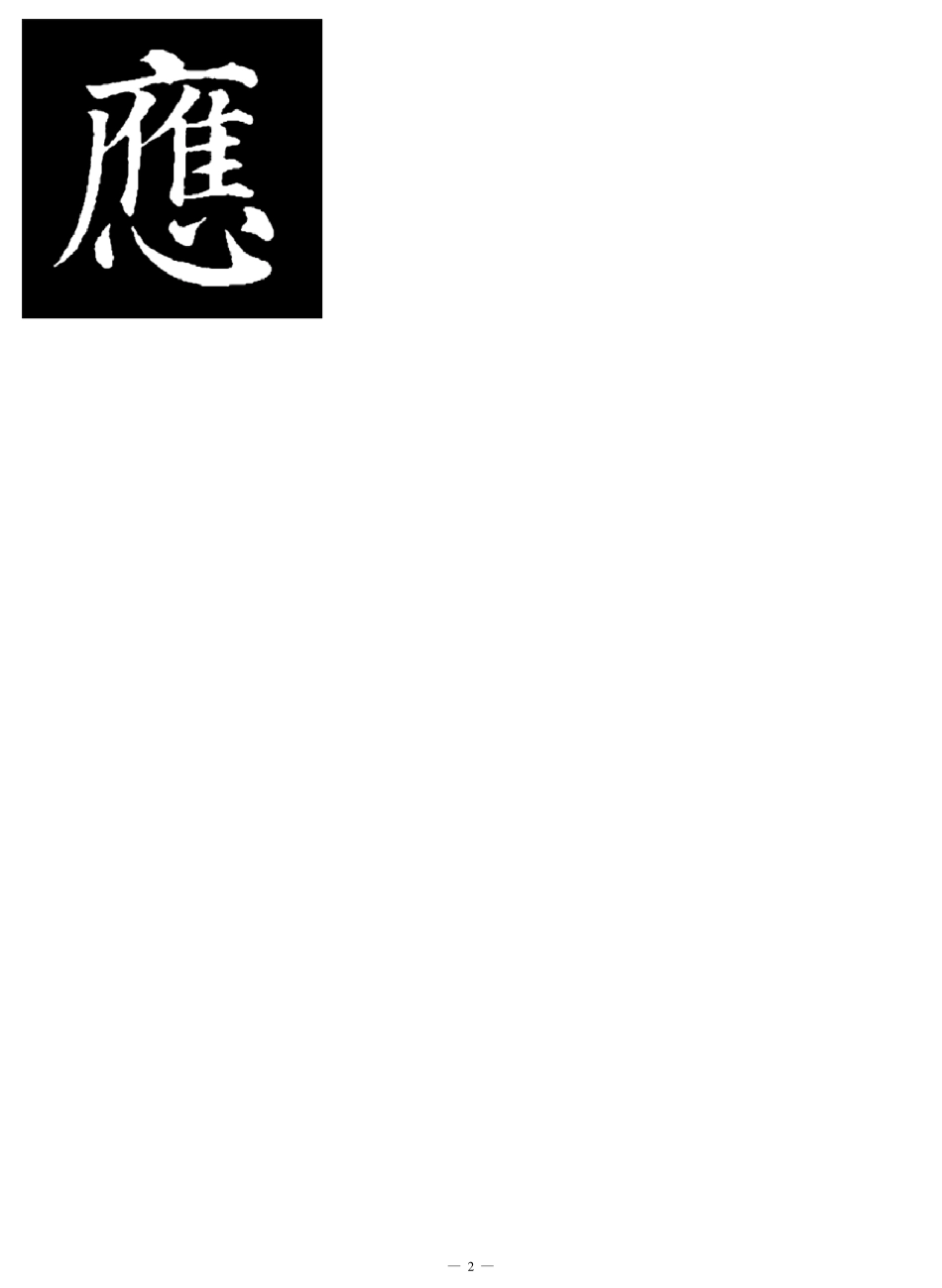 《颜真卿多宝塔》高清可打印版_第2页