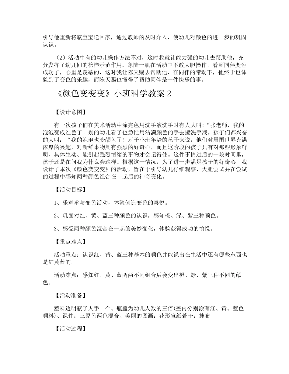 《颜色变变变》小班科学教案_第3页