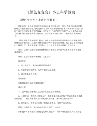 《颜色变变变》小班科学教案