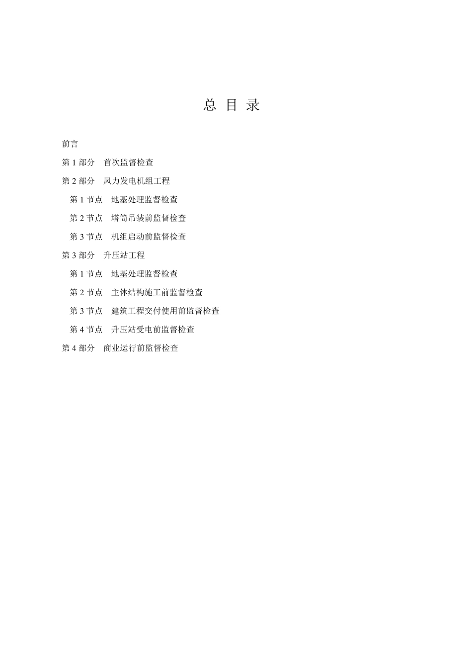 《风力发电工程质量监督检查大纲》_第2页