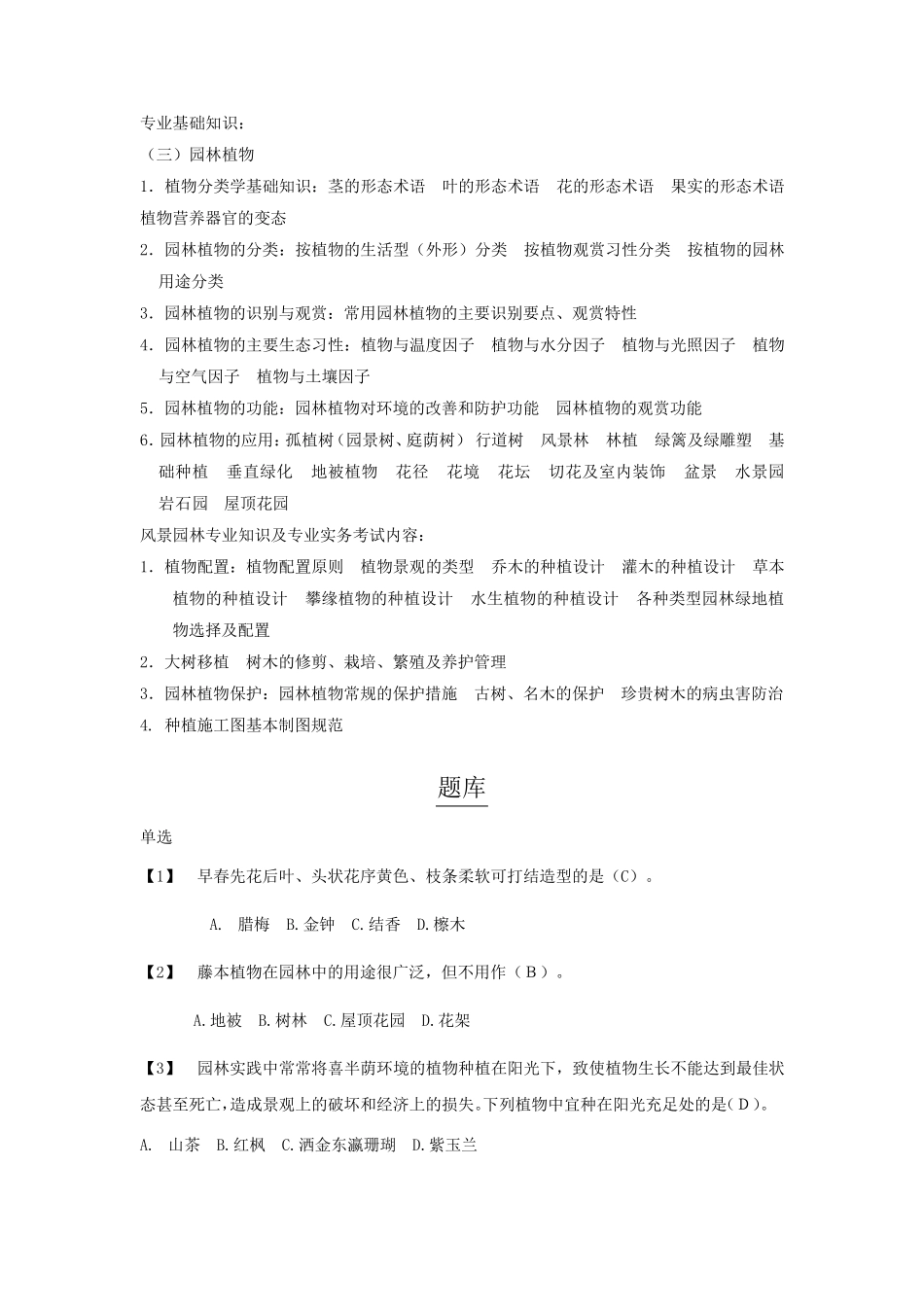 《风景园林》植物考试题_第1页