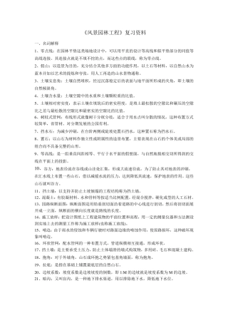 《风景园林工程》复习资料