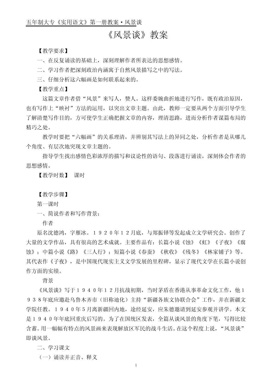 《风景谈》教学教案_第1页