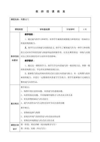 《风景速写》教案