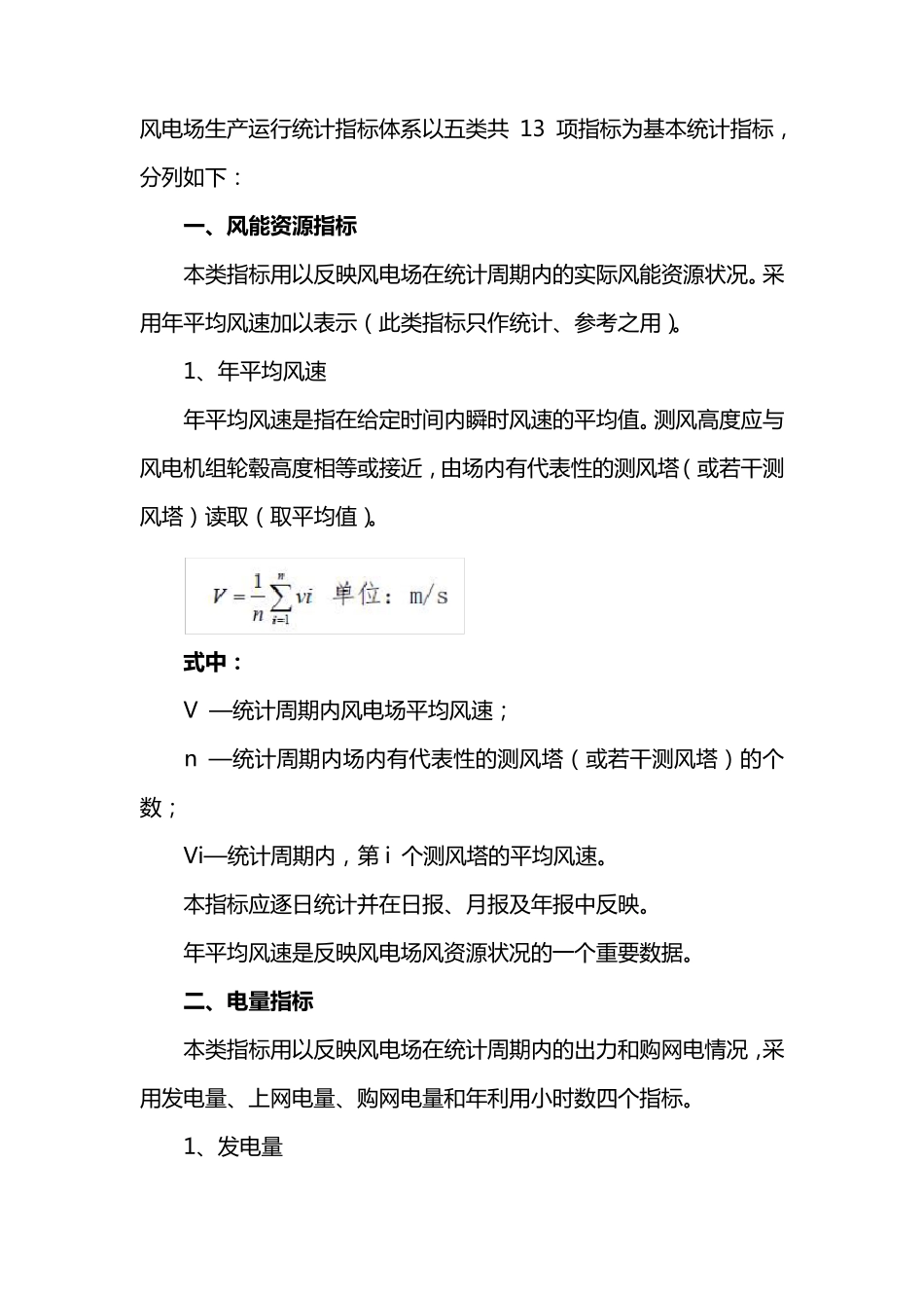 《风电场生产运行统计指标体系》(2014版)_第1页