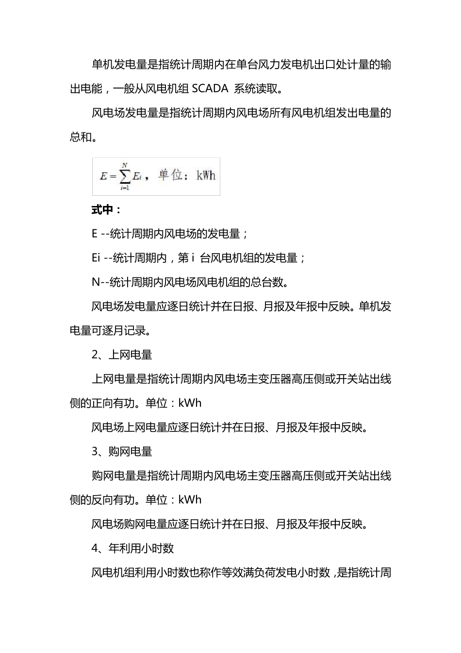 《风电场生产运行统计指标体系》(2014版)_第2页