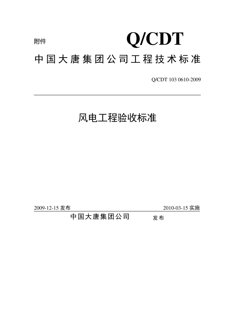 《风电工程验收标准》_第1页