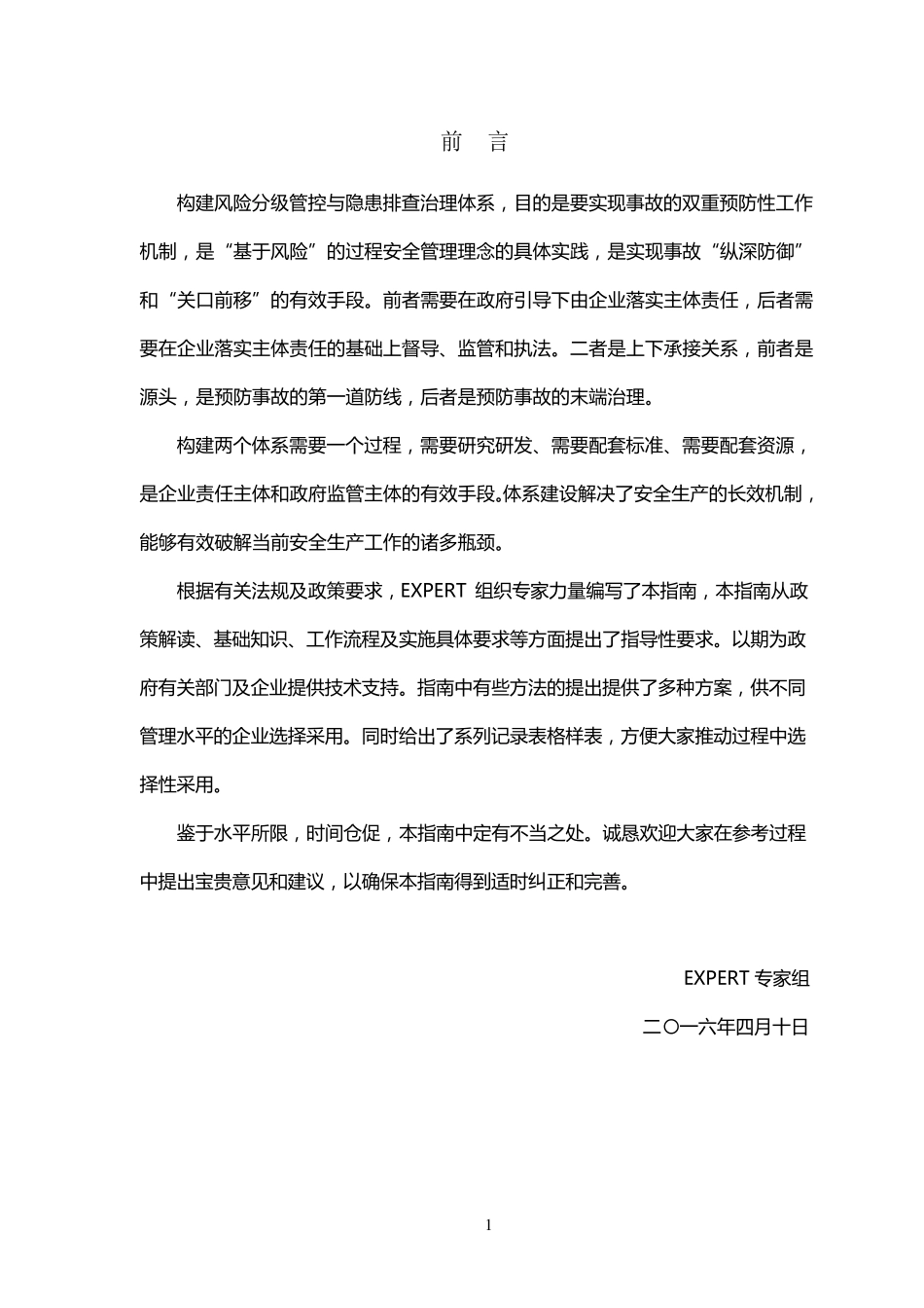 《风险分级管控与隐患排查治理体系建设实施指南》_第2页