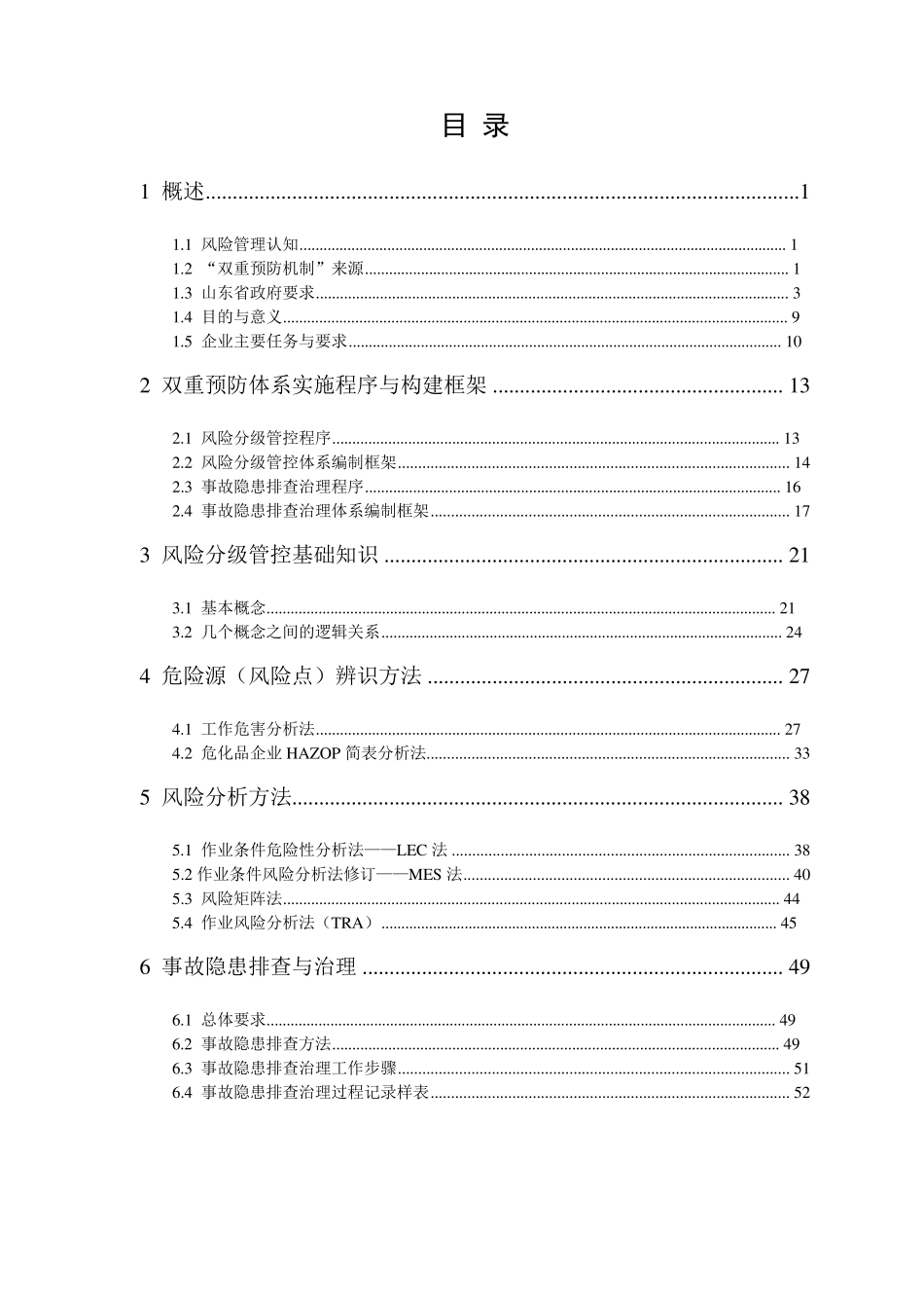 《风险分级管控与隐患排查治理体系建设实施指南》_第3页