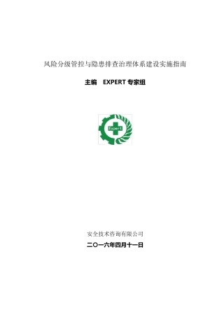 《风险分级管控与隐患排查治理体系建设实施指南》