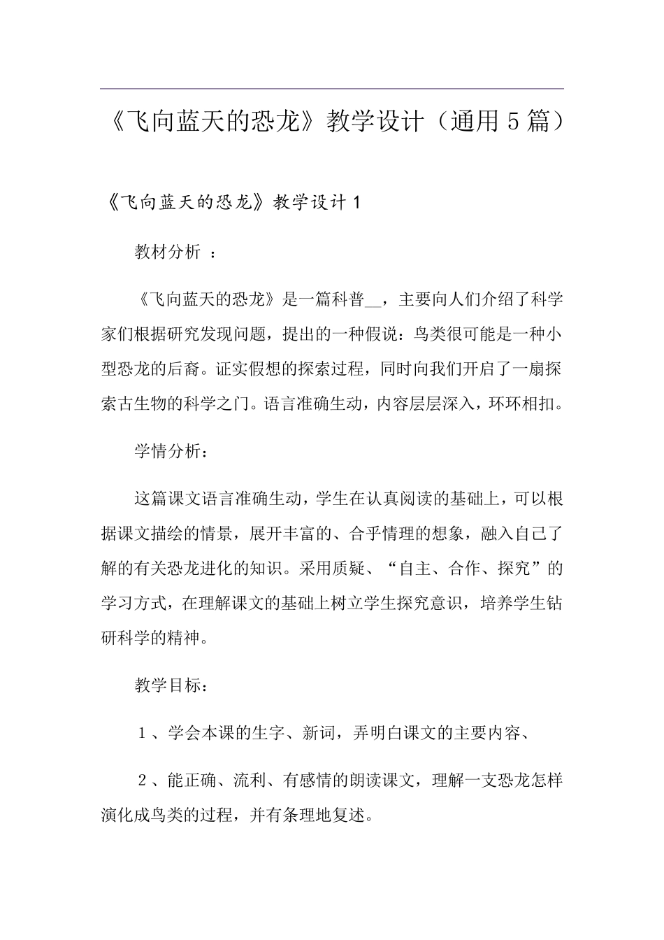 《飞向蓝天的恐龙》教学设计(通用5篇)_第1页